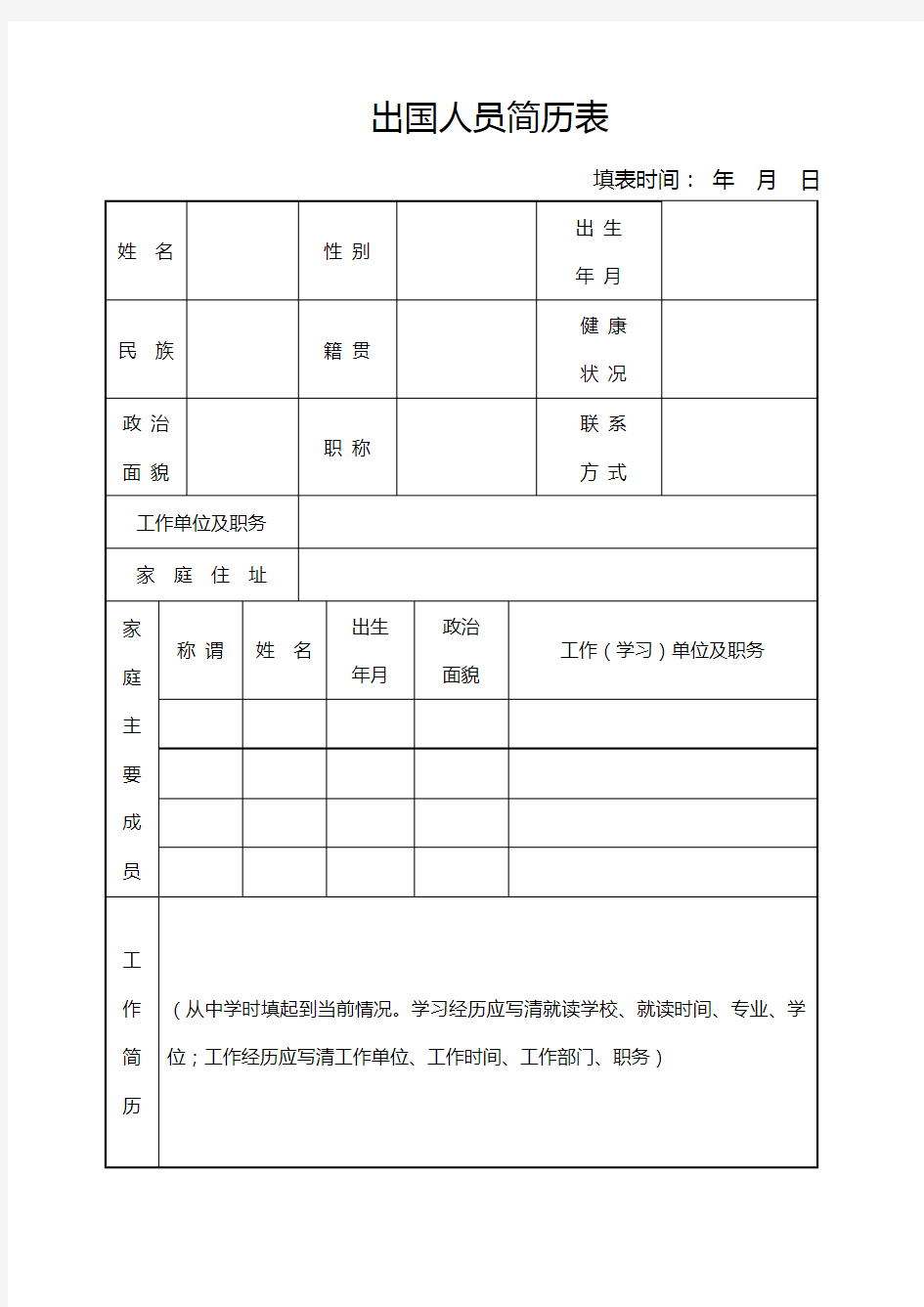 出国人员简历表