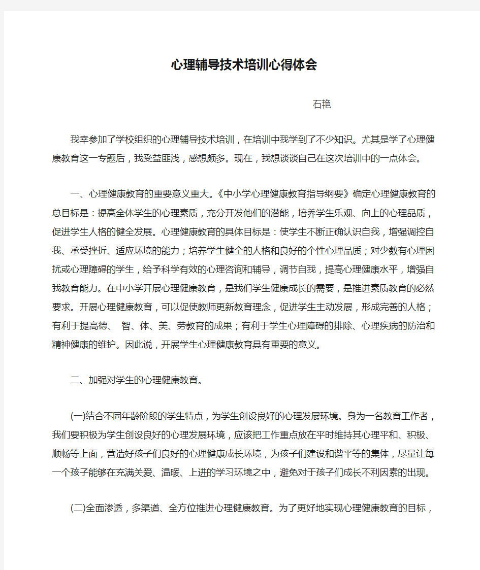 心理辅导技术培训心得体会