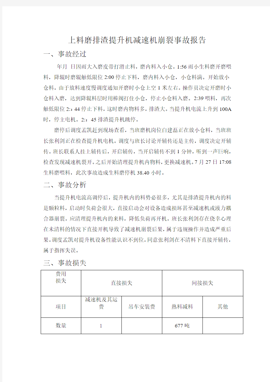 提升机事故分析报告