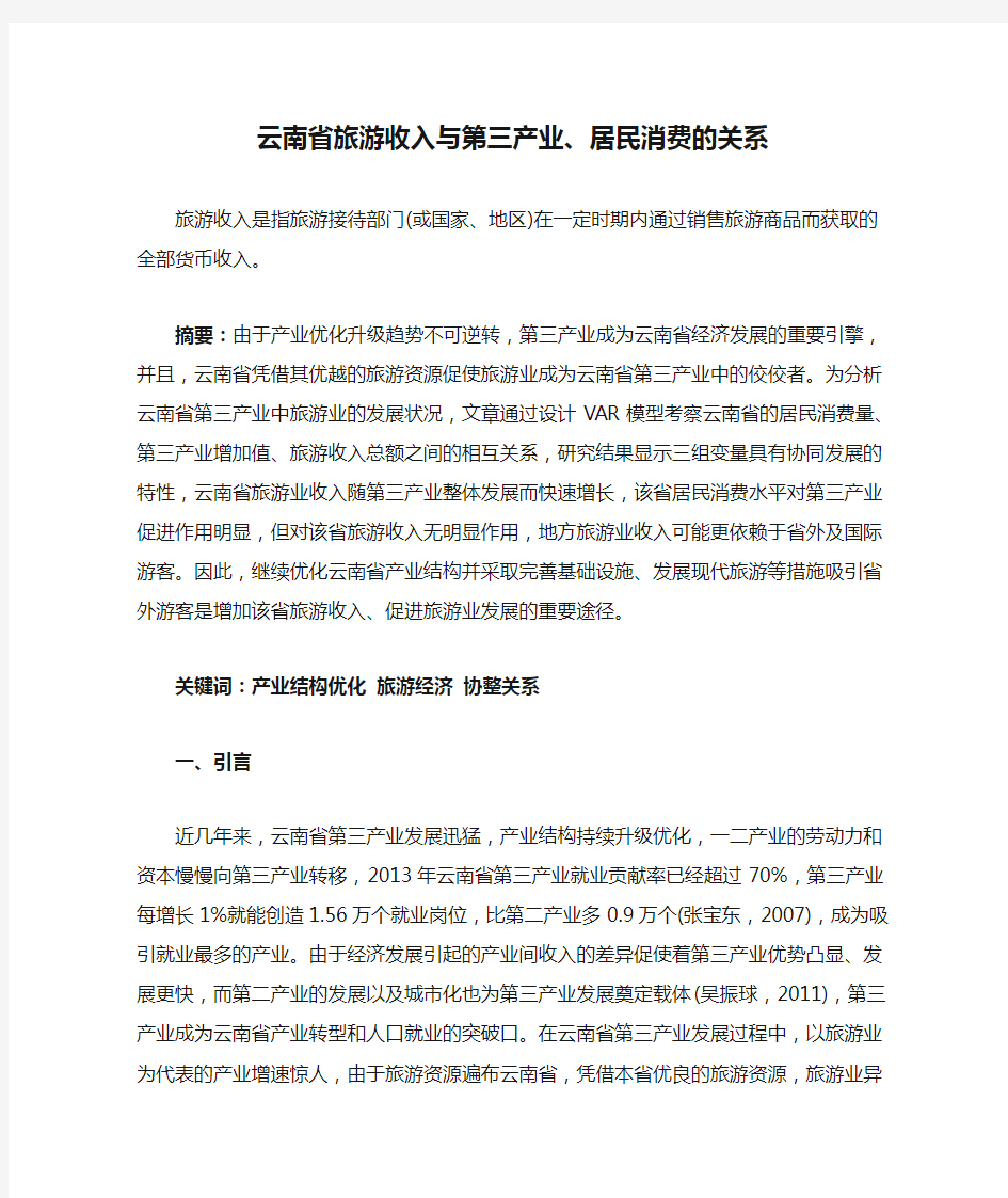 云南省旅游收入与第三产业、居民消费的关系