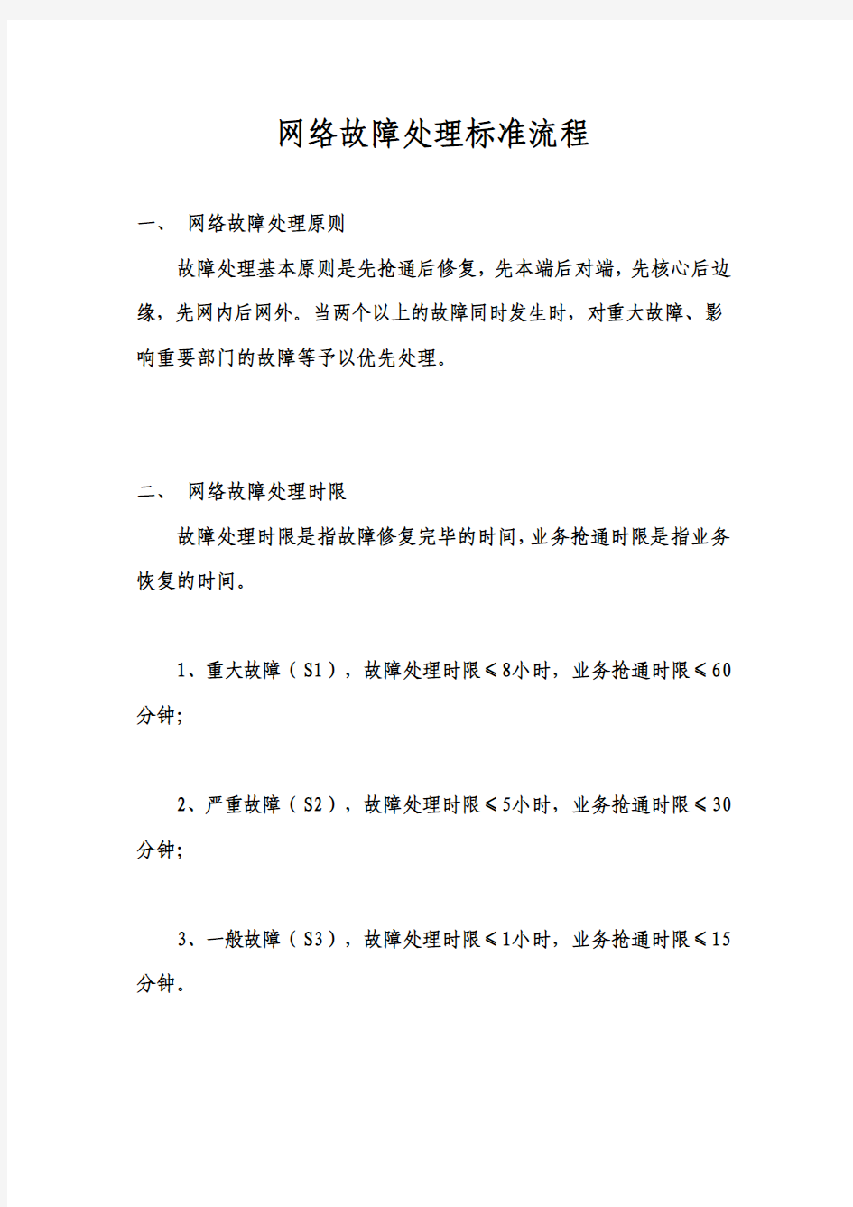 网络部故障处理标准流程