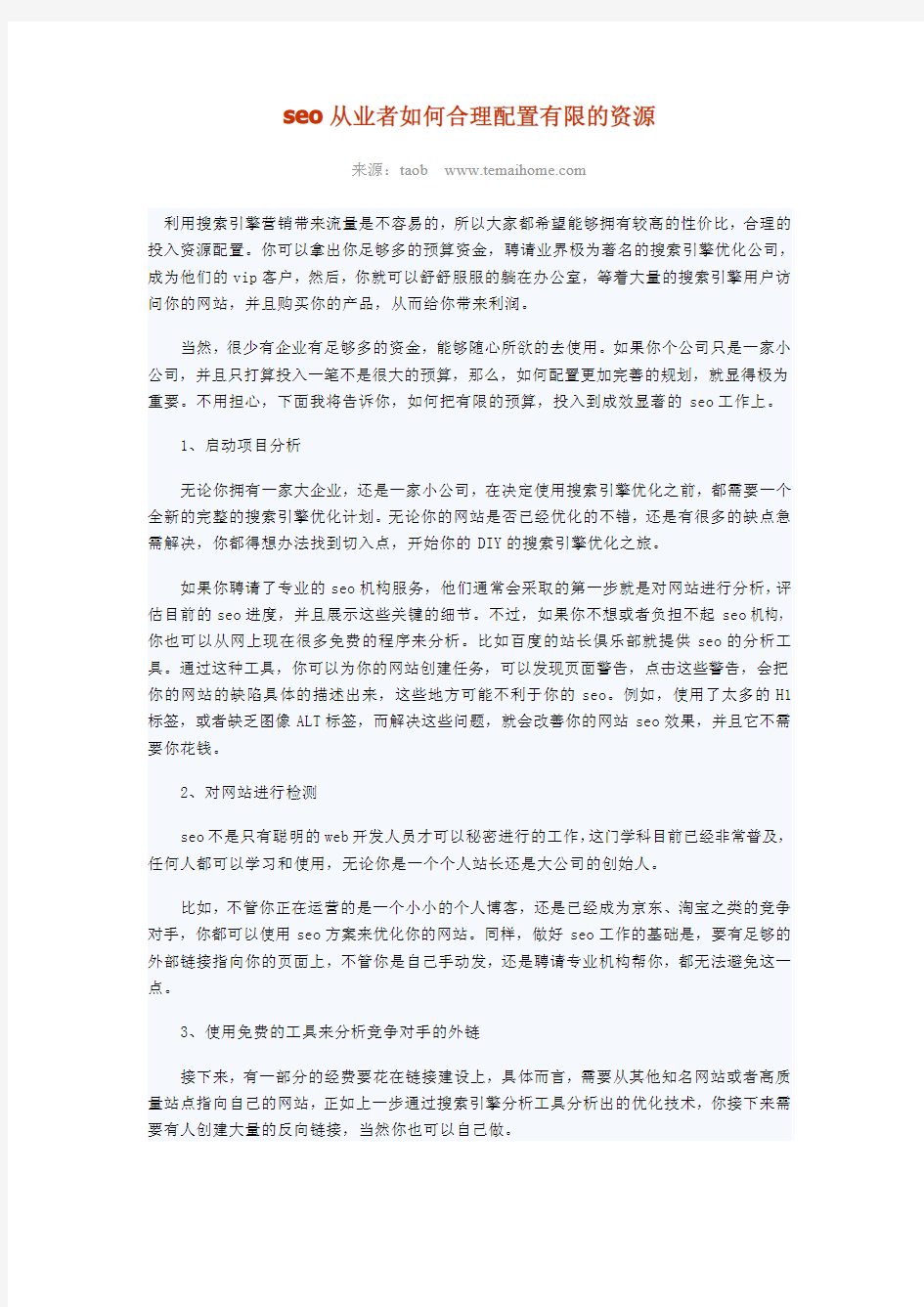 seo从业者如何合理配置有限的资源