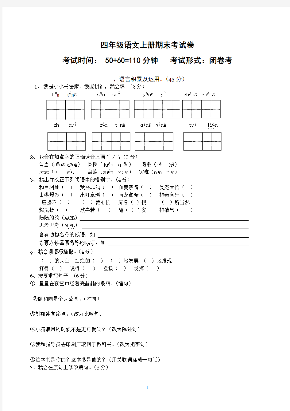 新人教版四年级上册语文期末试卷及答案