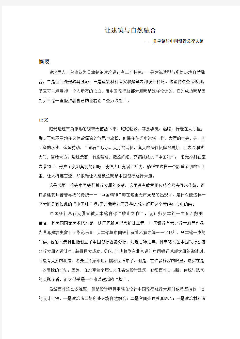 让建筑与自然融合---贝聿铭和中国银行总行大厦