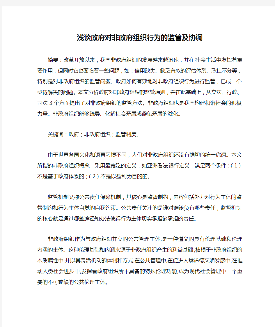 浅谈政府对非政府组织行为的监管及协调