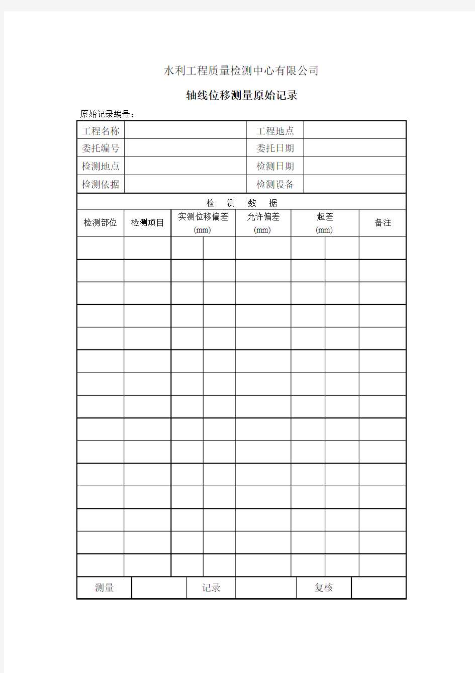 轴线偏差原始记录表