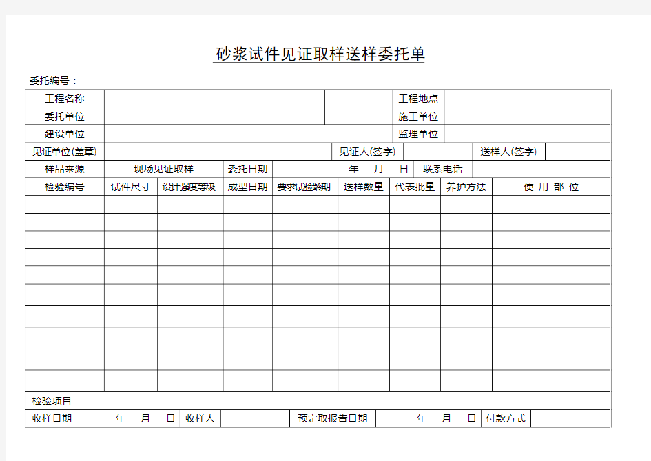 见证取样送样委托单(全套)