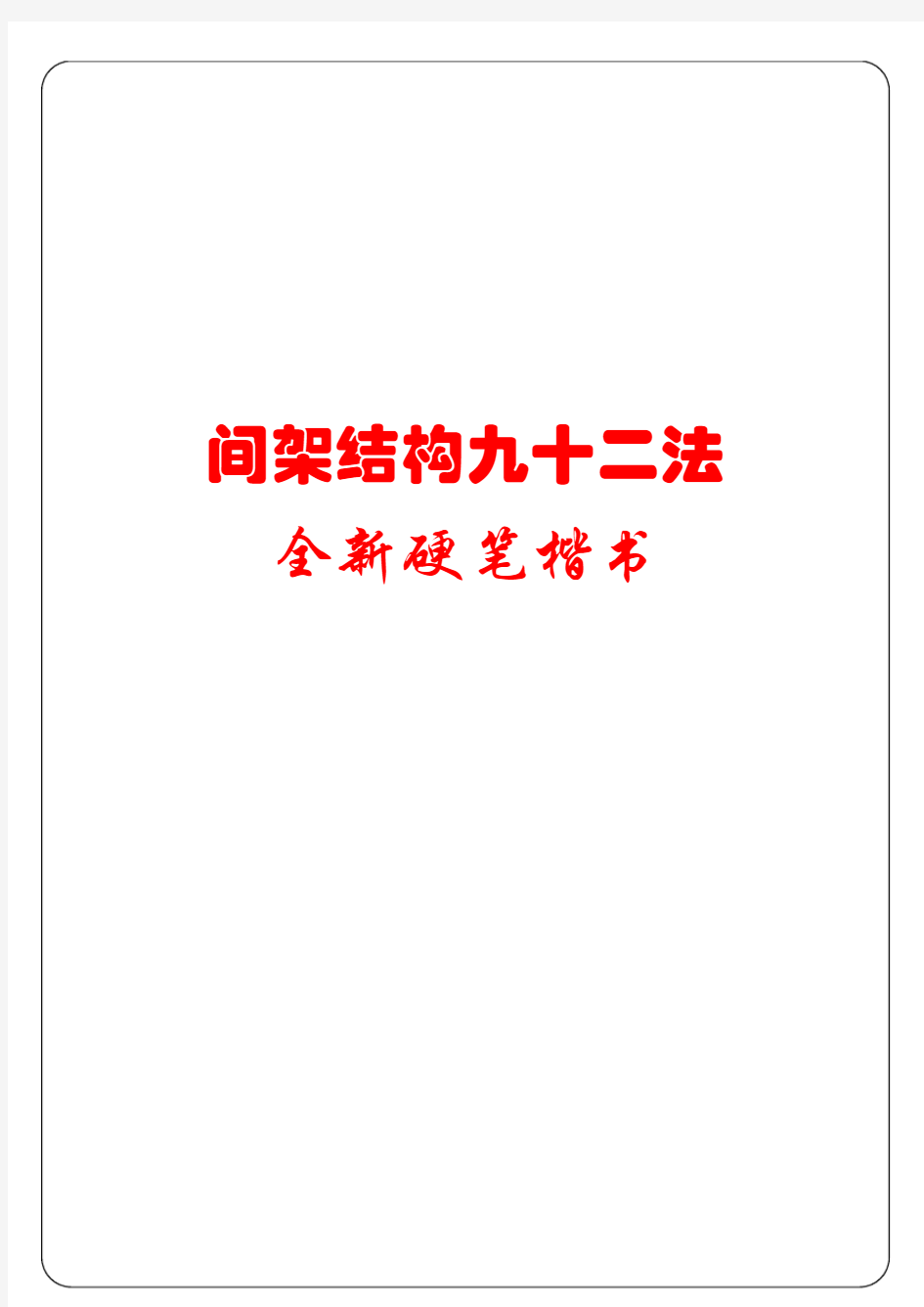 硬笔书法可打印字帖 间架结构九十二法全新硬笔楷书