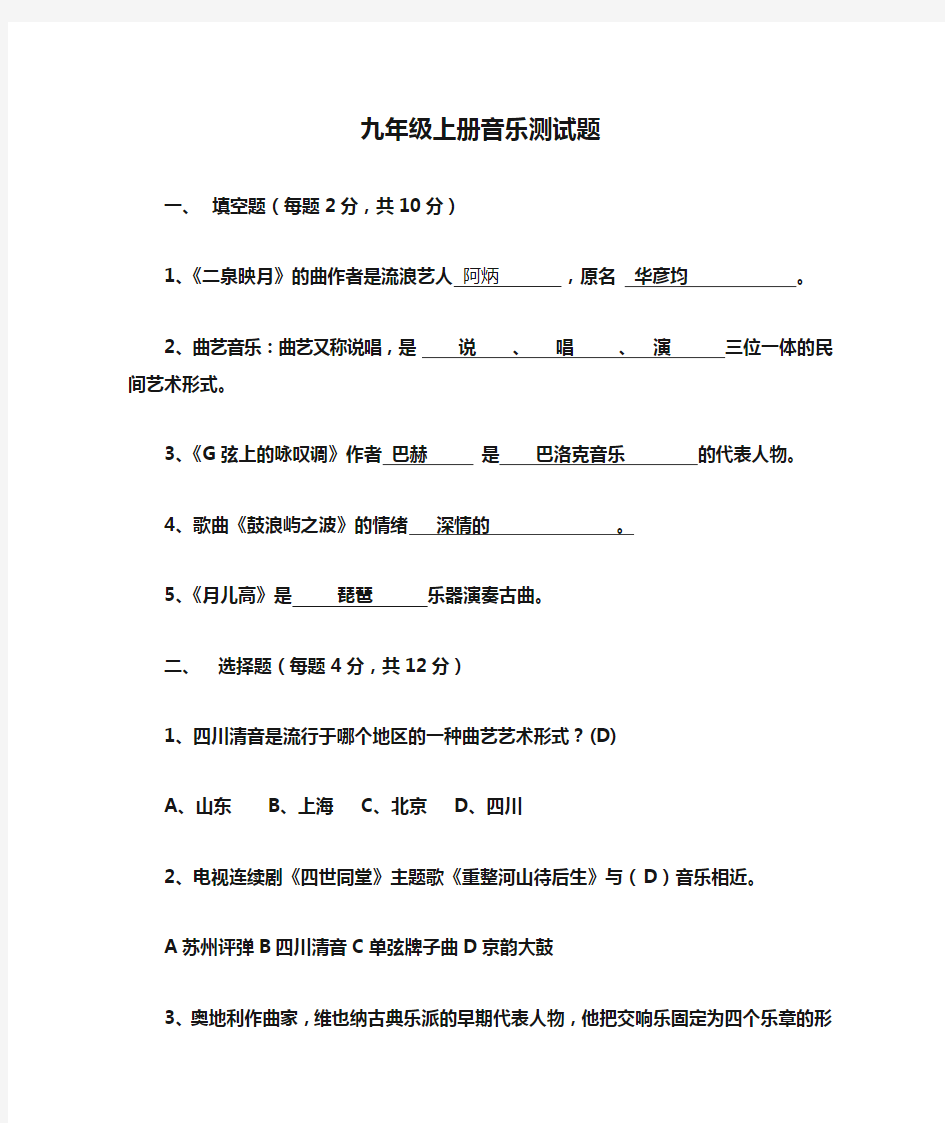 九年级上册音乐测试题