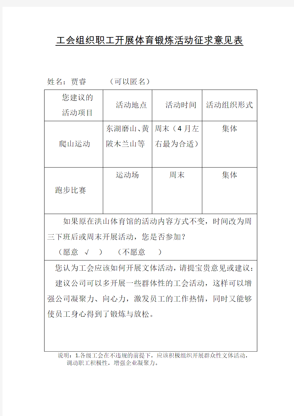 工会组织职工体育锻炼活动征求意见表