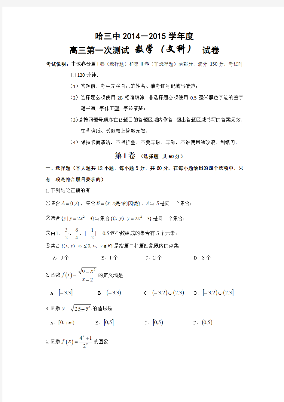 黑龙江省哈三中2014-2015学年度高三第一次测试数学(文)试卷(含答案)