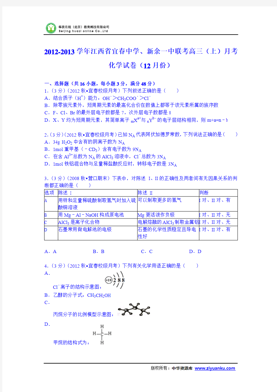 江西省宜春中学、新余一中联考2013届高三(上)月考化学试卷(12月