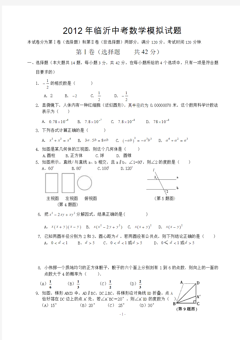 2012年临沂中考数学模拟试题