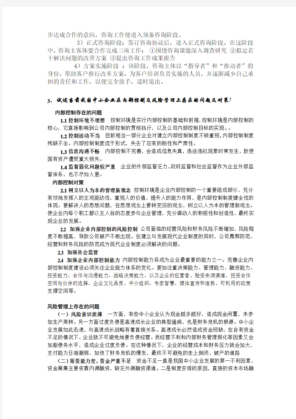 企业管理咨询期末考试复习资料