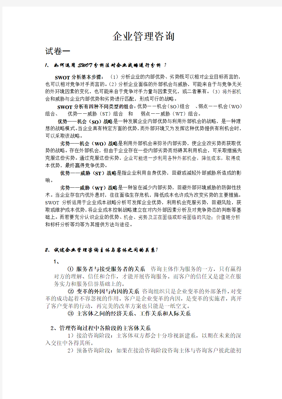 企业管理咨询期末考试复习资料