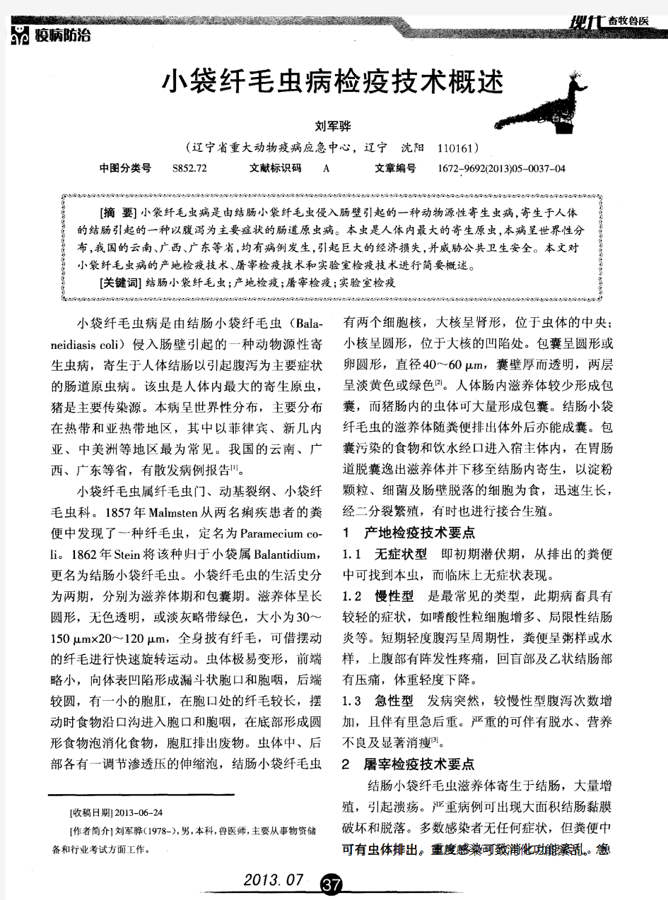 小袋纤毛虫病检疫技术概述