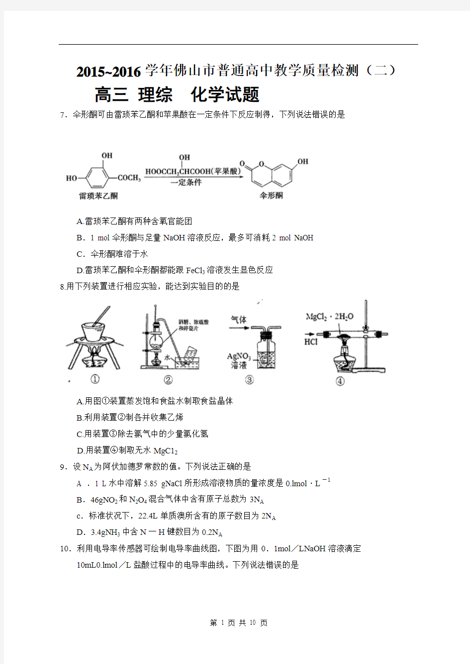 广东省佛山市2016届高三第二次模拟(4月)考试化学试题