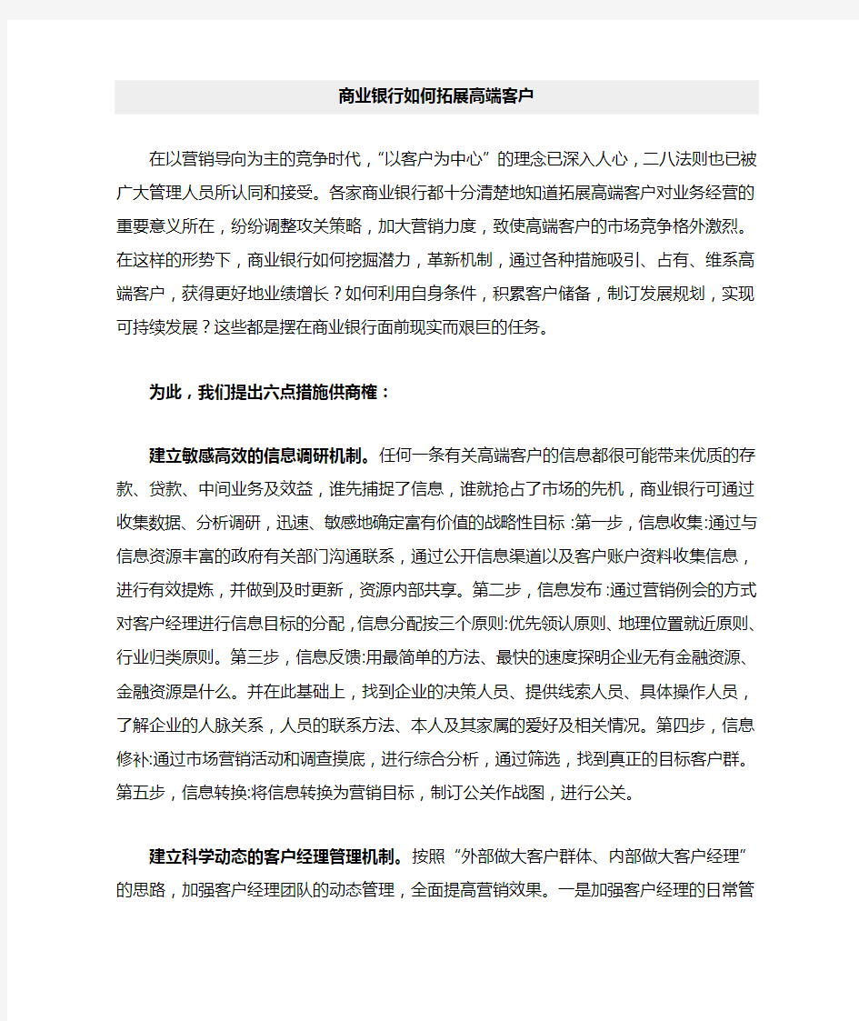 商业银行如何拓展高端客户