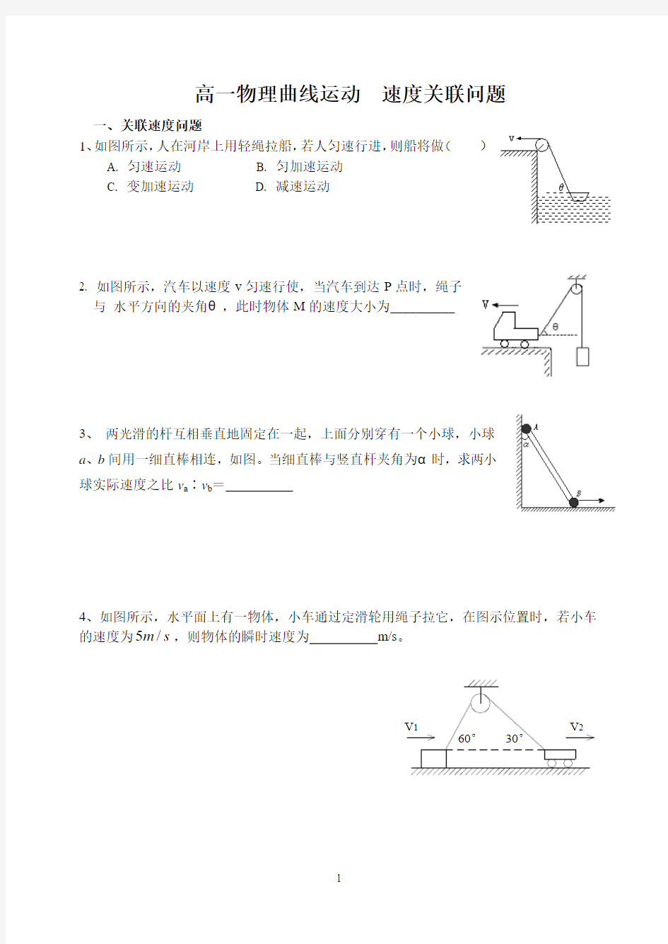 高一物理曲线运动  速度关联问题