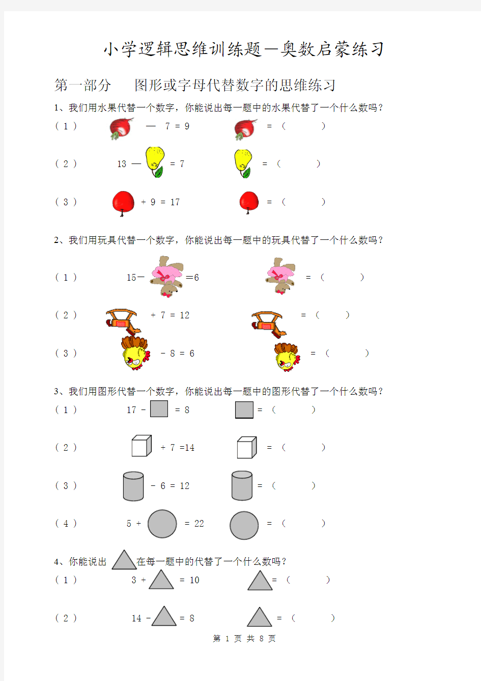 小学逻辑思维训练题-奥数启蒙练习