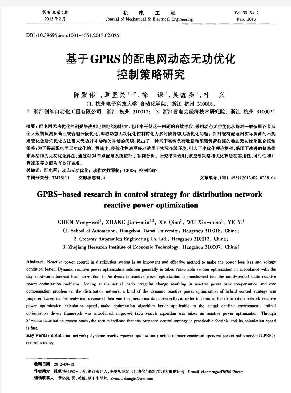 基于GPRS的配电网动态无功优化控制策略研究