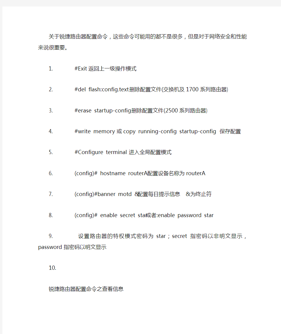 锐捷网络设备配置命令