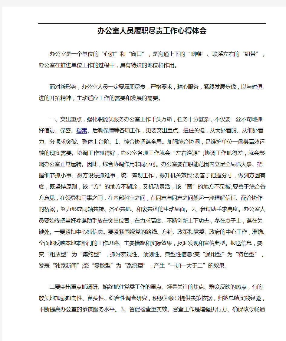 办公室人员履职尽责工作心得体会