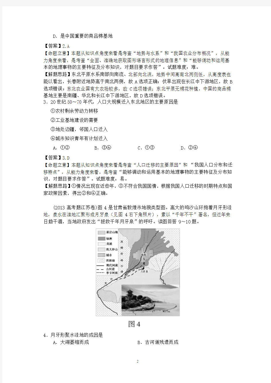 2013年高考真题地理学科分类汇编20-中国地理