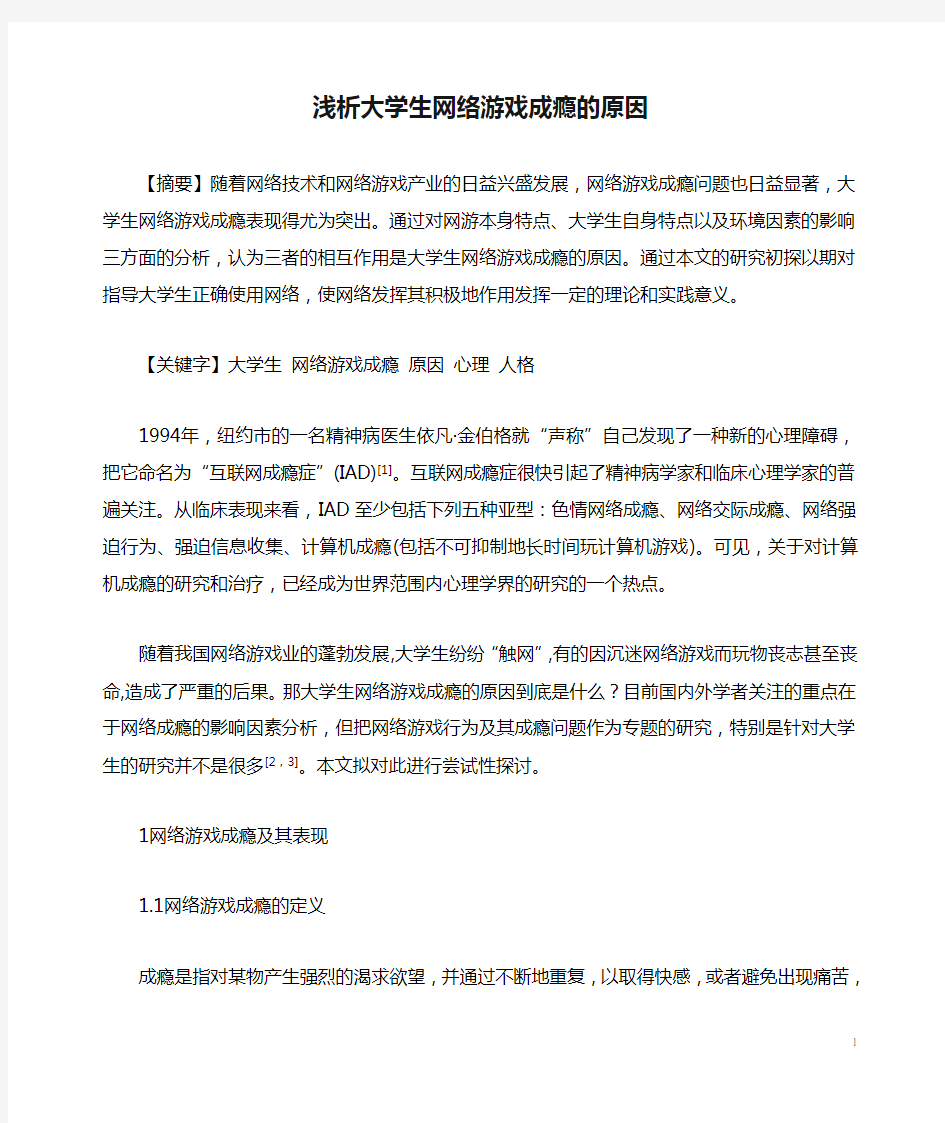 浅析大学生网络游戏成瘾的原因