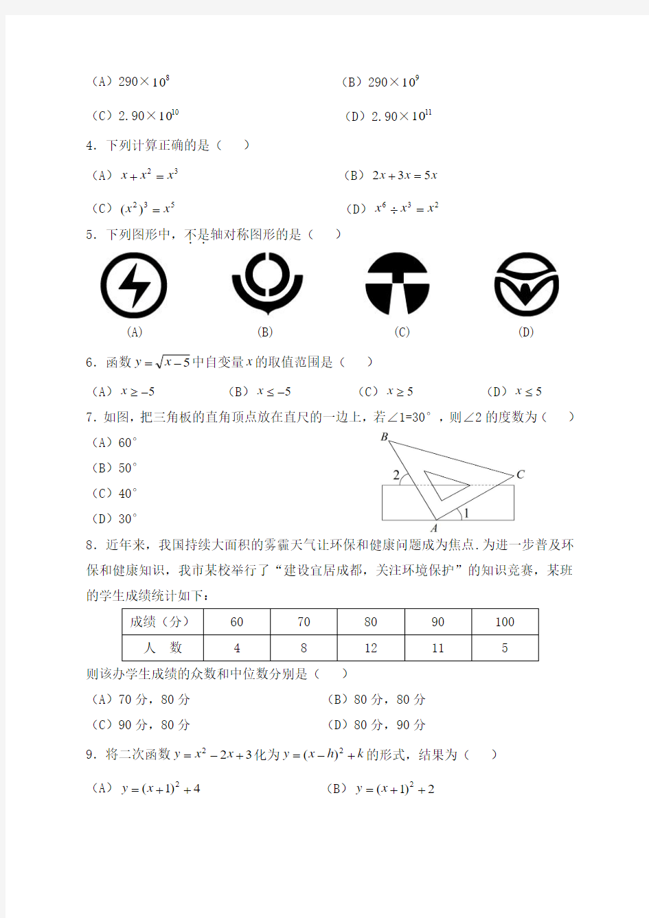 2014年四川省成都市中考数学试题(WORD版)