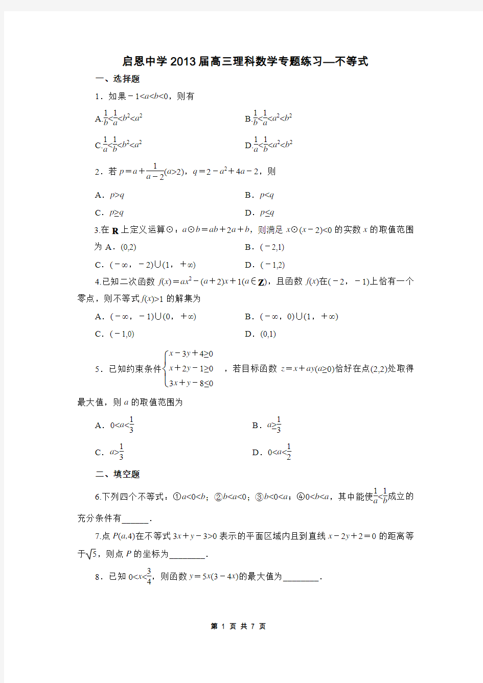 启恩中学2013届高三理科数学专题练习(不等式)