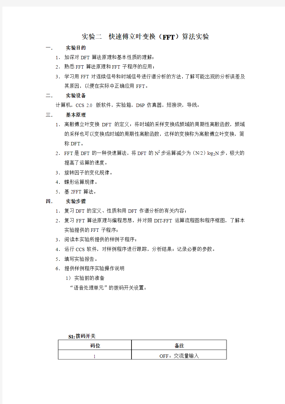 快速傅立叶变换(FFT)算法实验