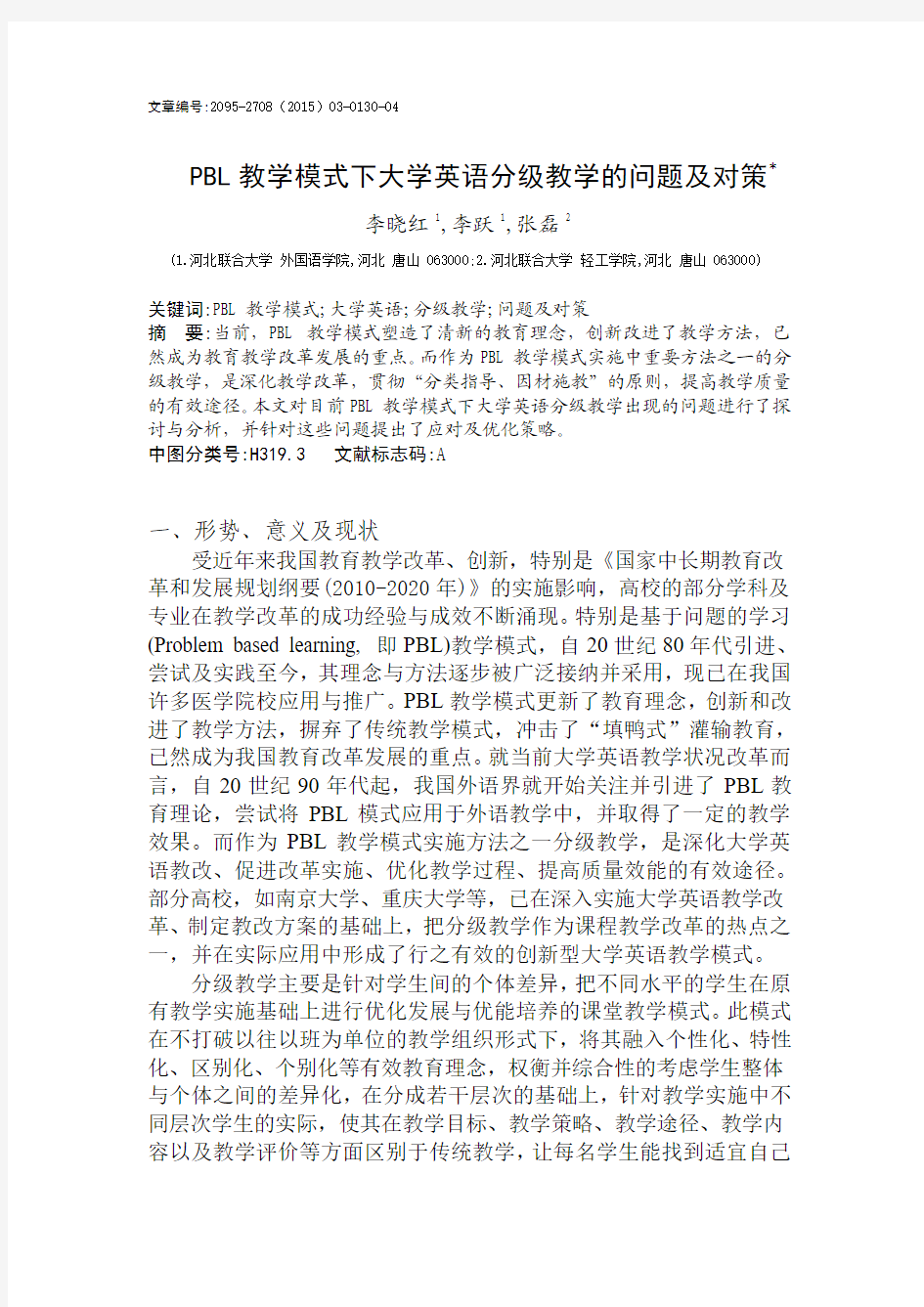 PBL教学模式下大学英语分级教学的问题及对策 华北理工大学 李晓红 李跃 张磊