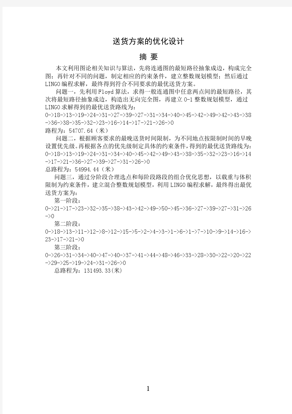 送货方案的优化设计[数学建模论文]