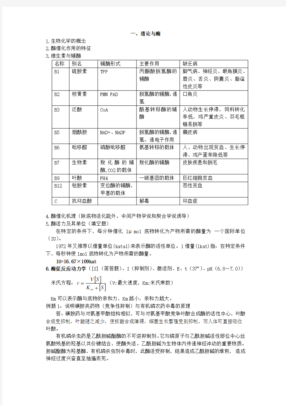 动物生物化学复习资料