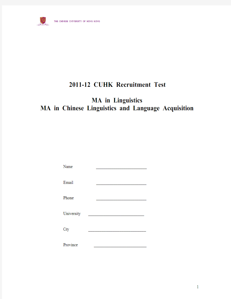 香港中文大学2012汉语语言学与语言习得专业ma笔试题
