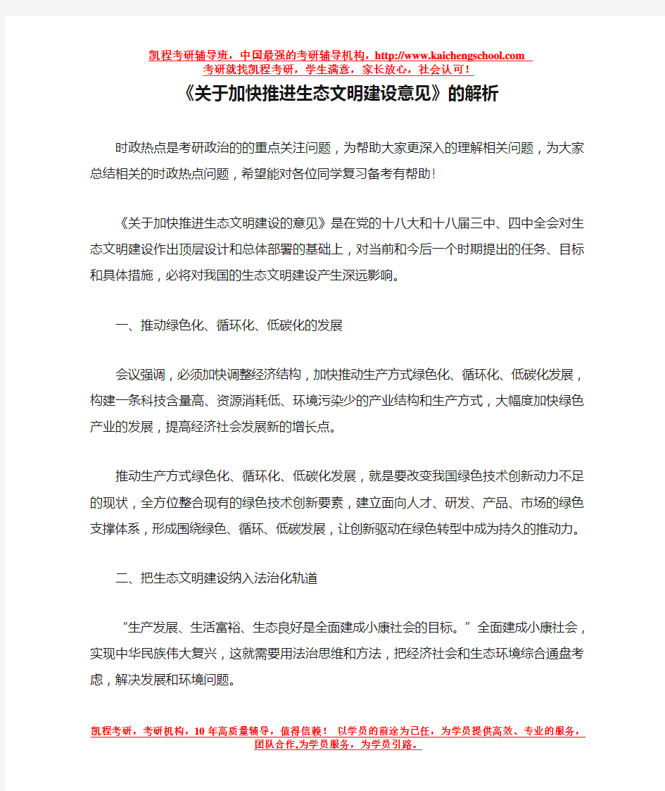 《关于加快推进生态文明建设意见》的解析