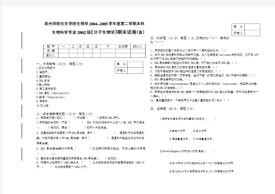 《分子生物学》期末试卷(B)