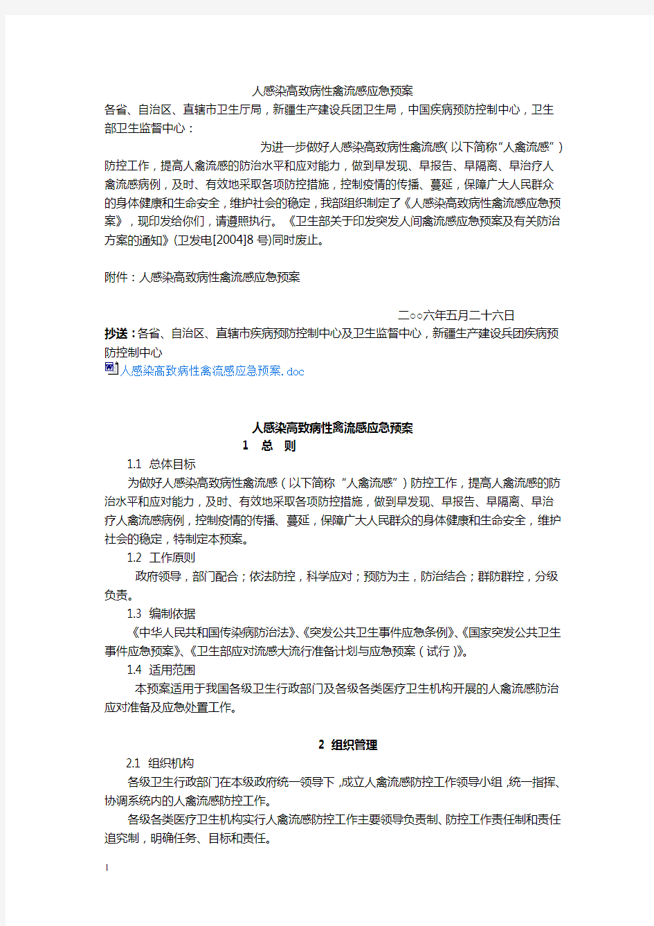 人感染高致病性禽流感应急预案