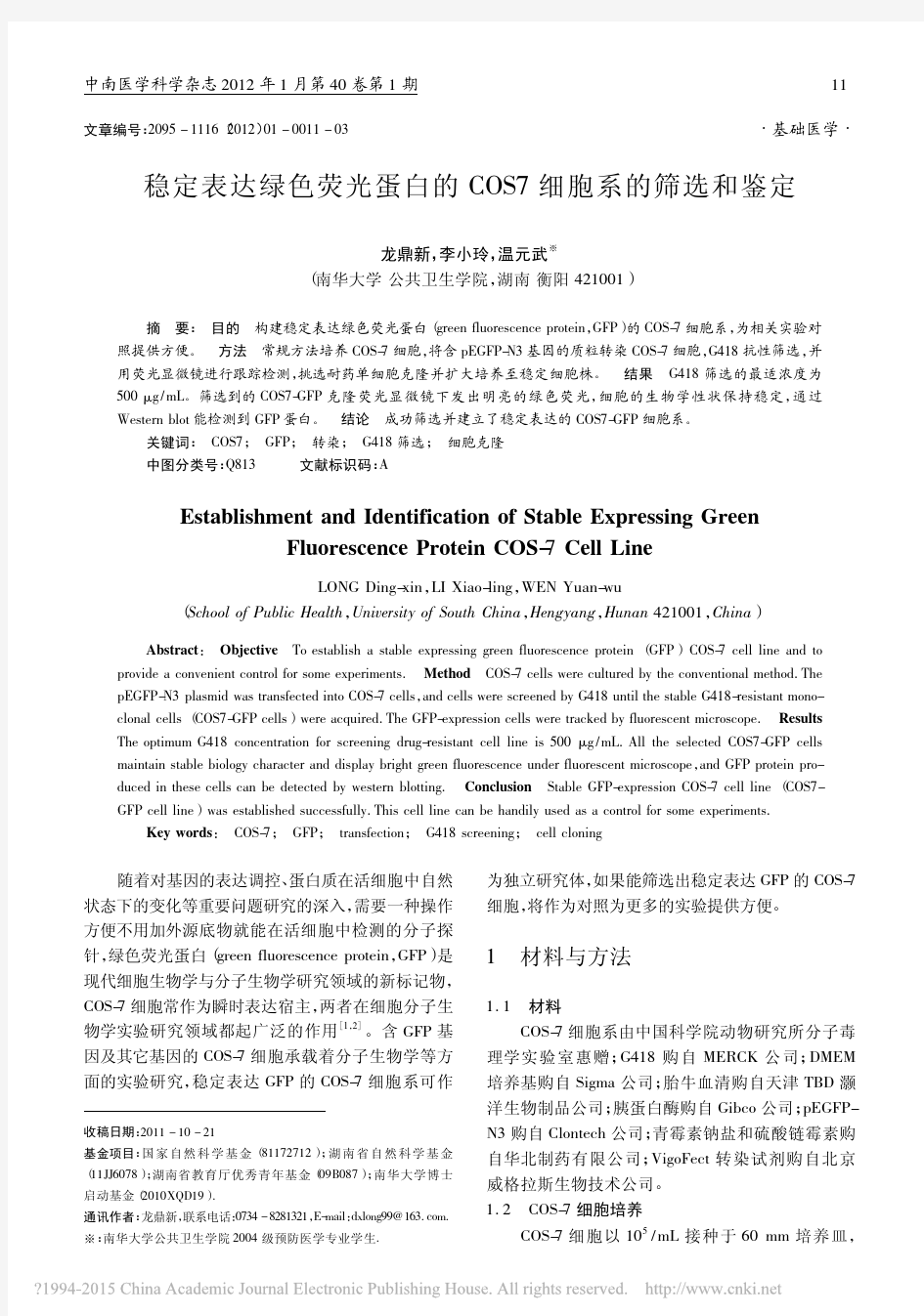 稳定表达绿色荧光蛋白的COS7细胞系的筛选和鉴定_龙鼎新