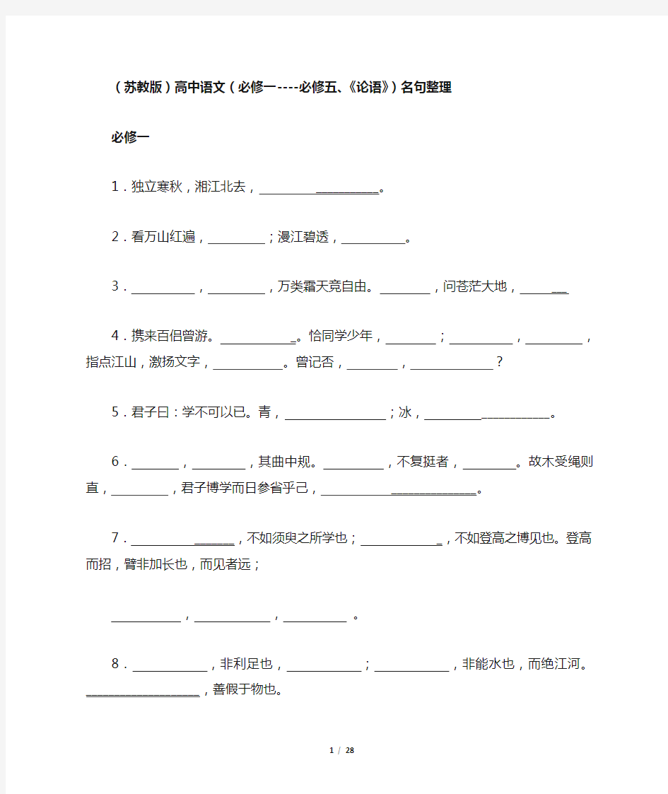 (苏教版)高中语文(必修一----必修五、《论语》)名句整理