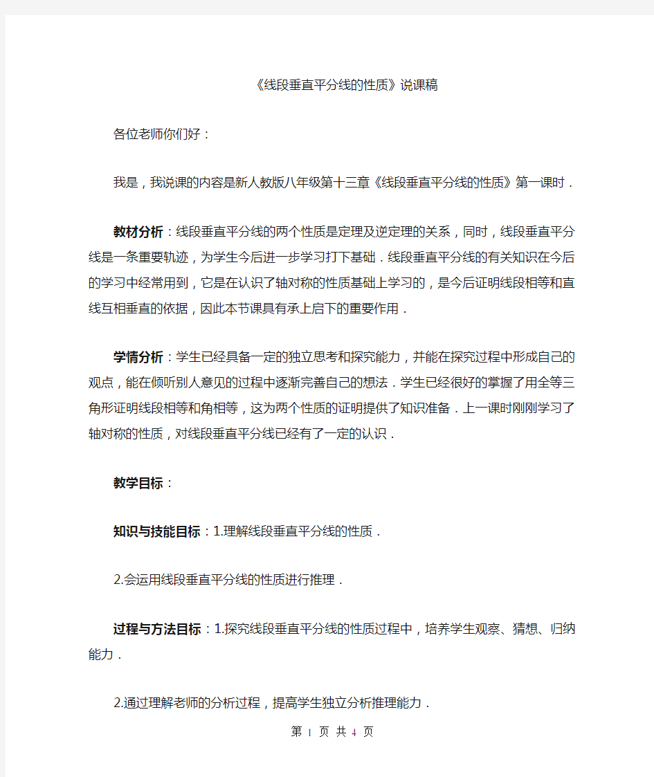 线段垂直平分线的性质说课稿