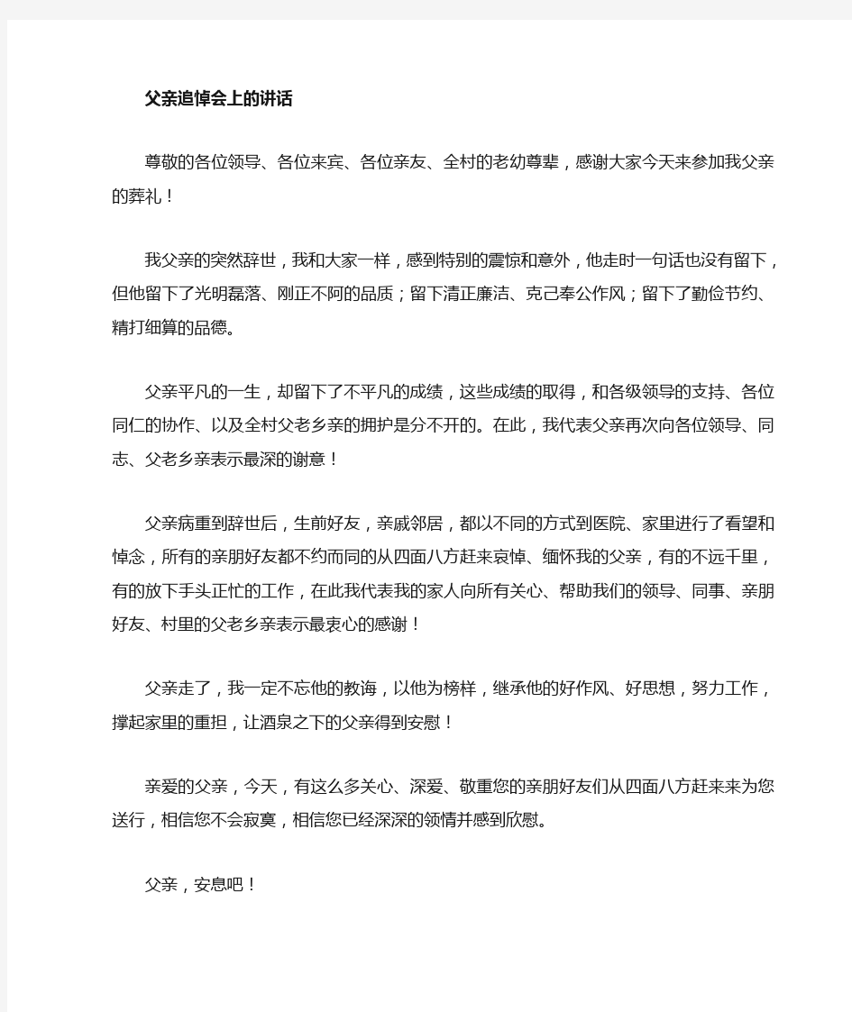 父亲追悼会上代表家属的讲话