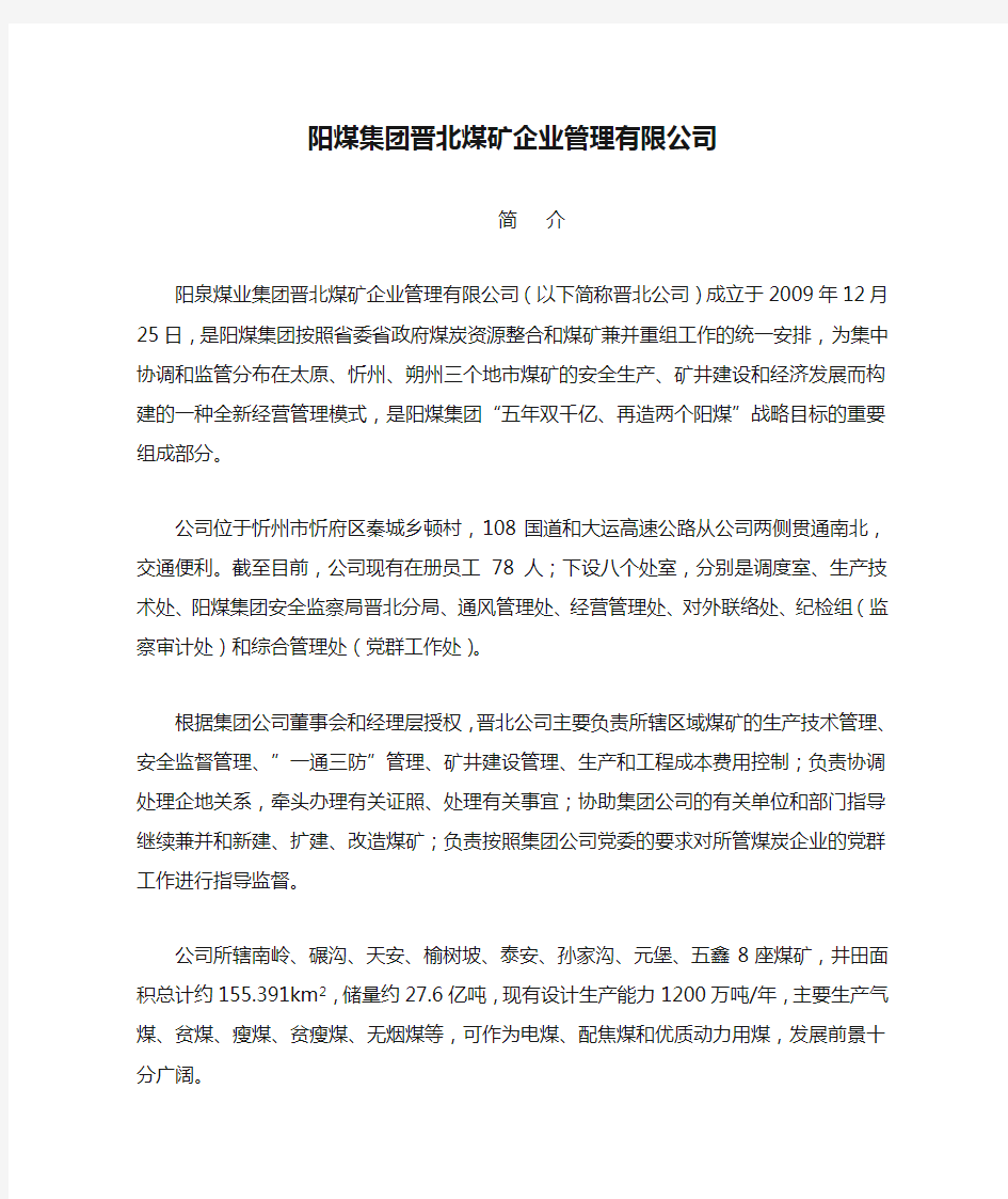 阳煤集团晋北煤矿企业管理有限公司