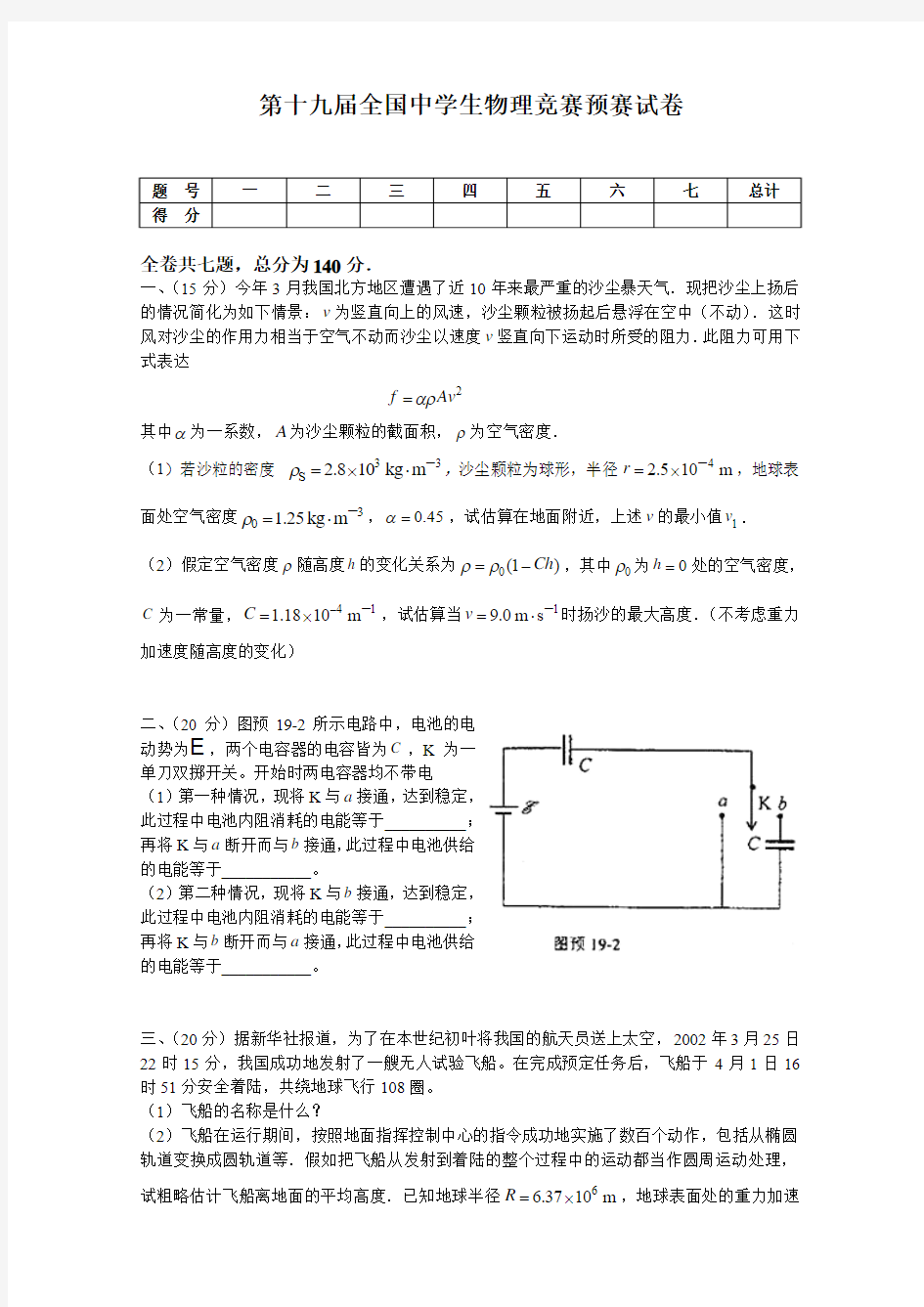 2002年第十九届全国中学生物理竞赛预赛试卷