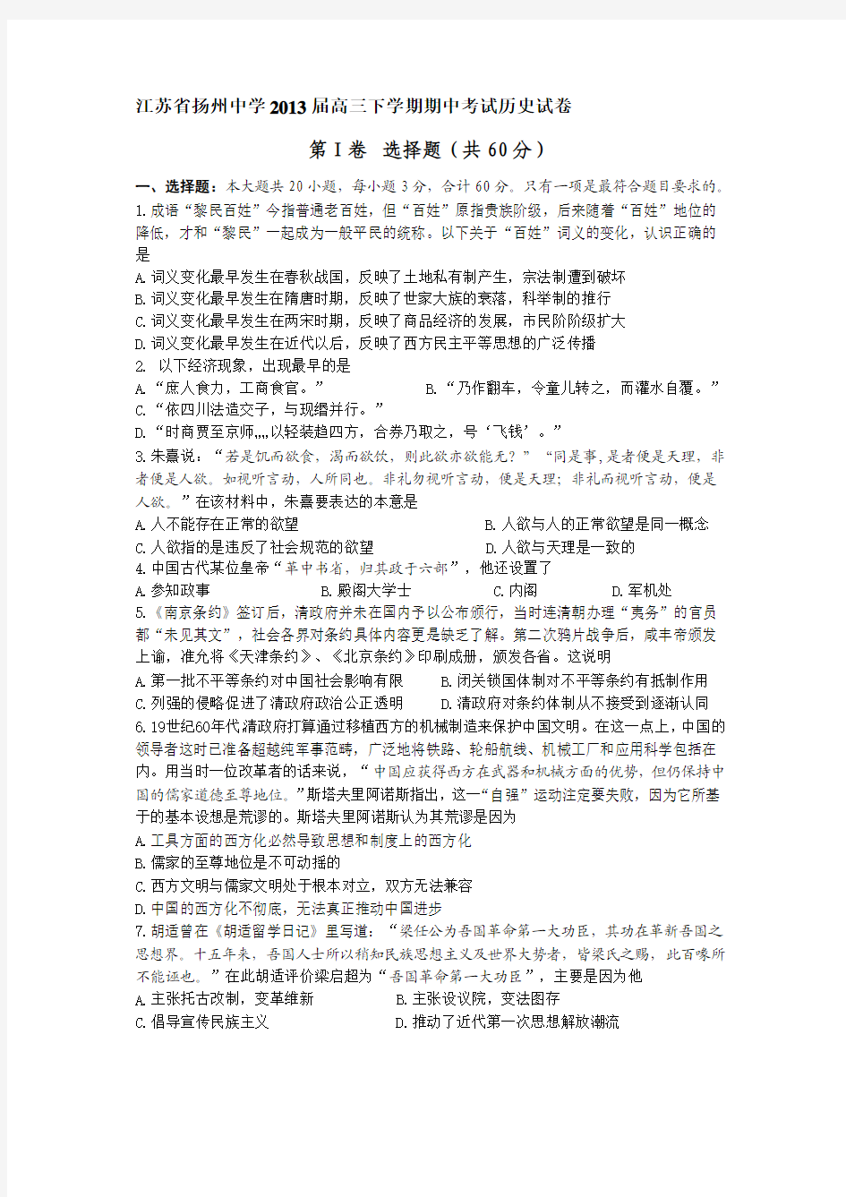 江苏省扬州中学2013届高三下学期期中考试历史试卷