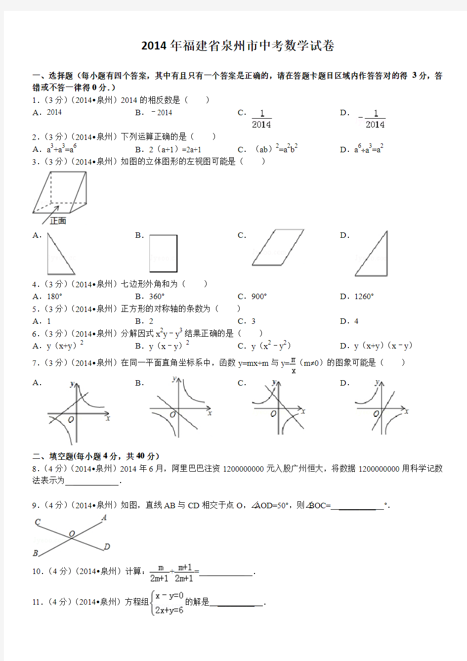 2014年福建省泉州市中考数学试卷(含答案)