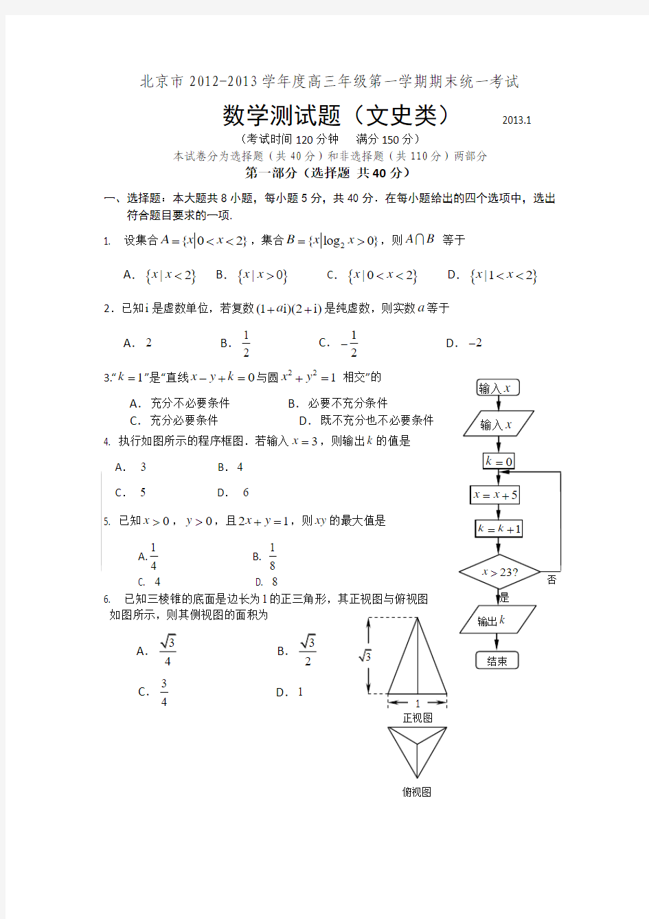 北京市2012-2013学年度高三年级第一学期期末统一考试(文史类)