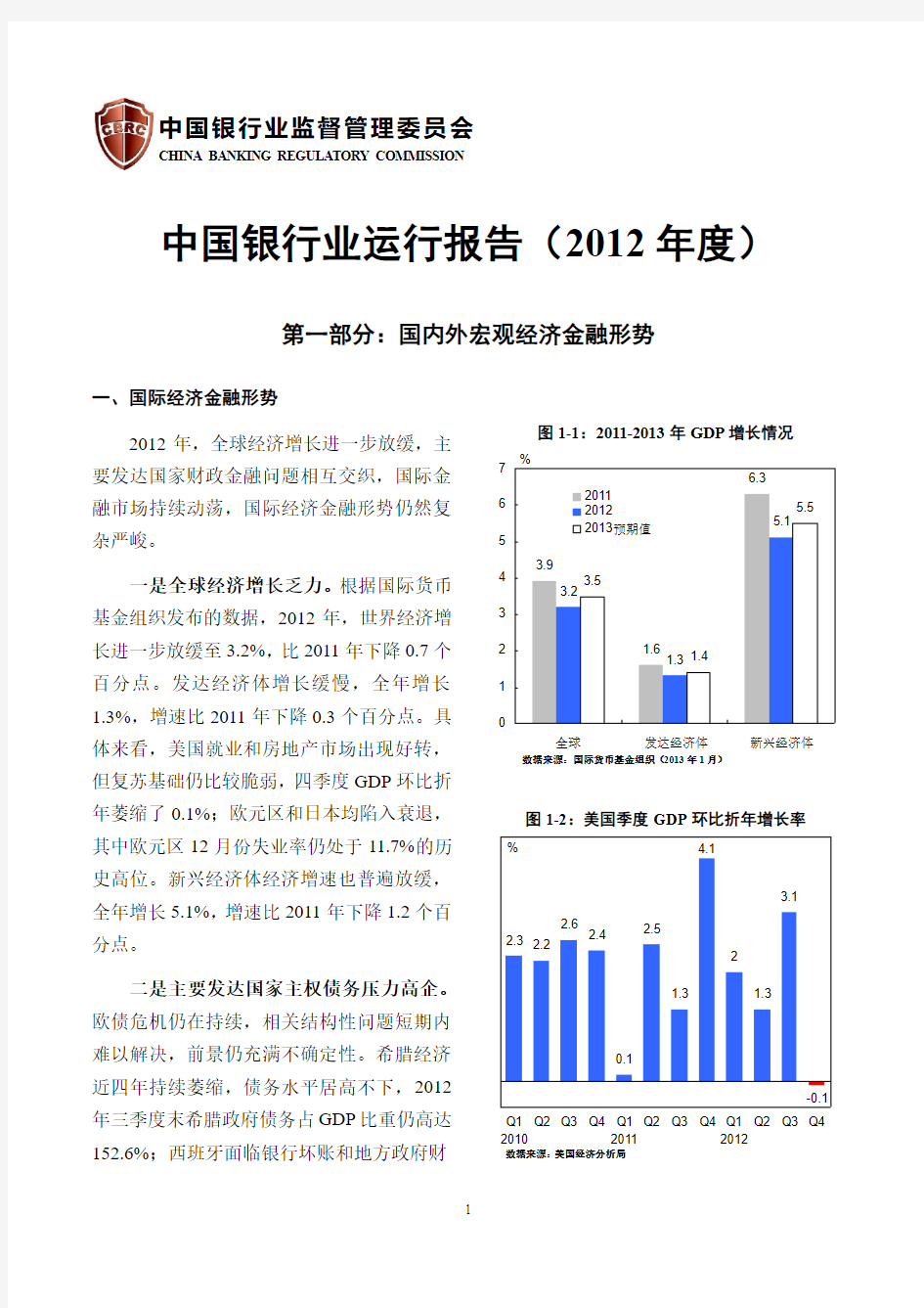 中国银行业运行报告(2012年度)-中国银监会