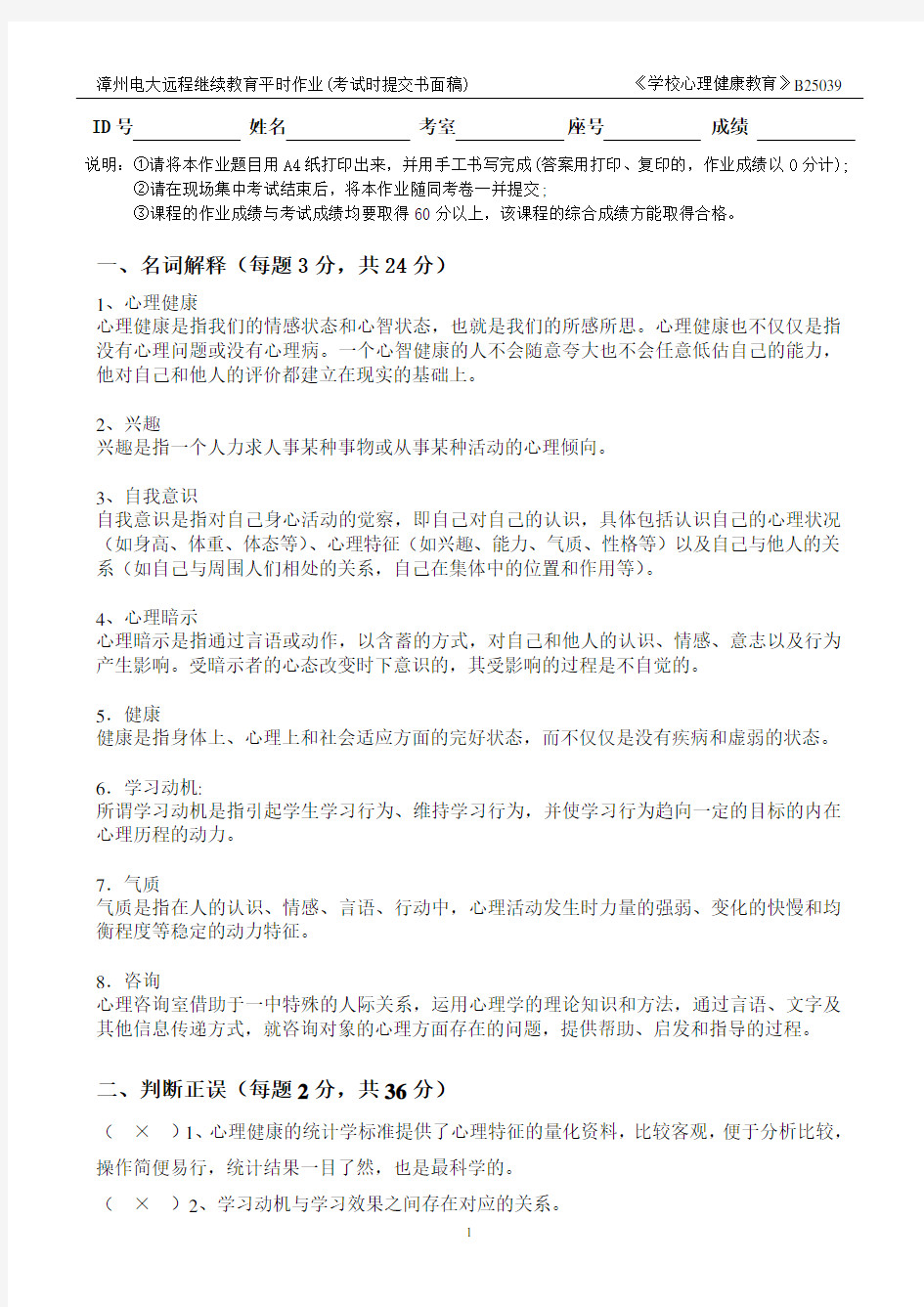 学校心理健康教育平时作业(含答案)